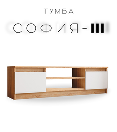 Тумба под телевизор София 3 дуб крафт золотой/белый No Brand