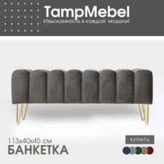 Банкетка TampMebel Santorini с треугольными ножками, велюр, темно-серый