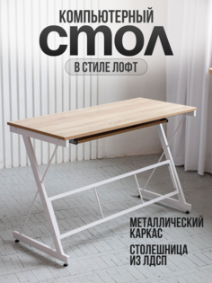 Стол компьютерный Playwoods белый/сонома