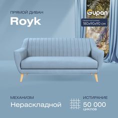 Диван прямой Gupan Ройк Велюр, Amigo Blue, голубой