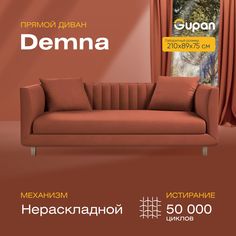 Диван прямой Gupan Демна Велюр, Amigo Terra, красный