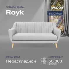 Диван прямой Gupan Ройк Велюр, Amigo Ash, белый