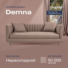 Диван прямой Gupan Демна Велюр, Amigo Latte, бежевый