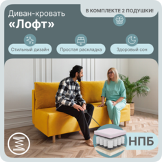Диван-кровать Yorcom Лофт, НПБ, Велюта 40, Механизм Евро-книжка, 190х100х80 см