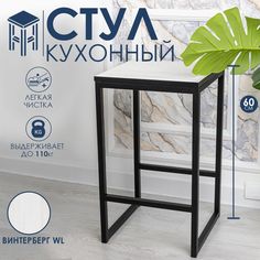 Стул барный Винтерберг WL 35х35х60 No Brand