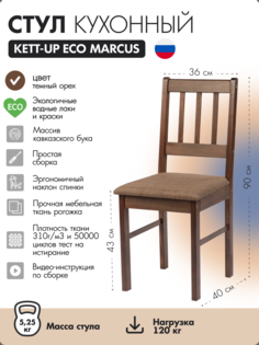 Стул кухонный KETT-UP ECO MARCUS, KU118.3, деревянный темный орех