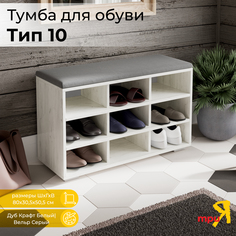 Обувница ТриЯ Тип 10 Дуб крафт белый/Велюр Графит Triya