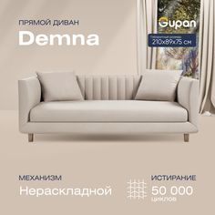 Диван прямой Gupan Демна Велюр, Amigo Cream, бежевый