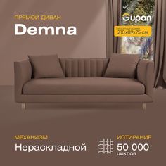 Диван прямой Gupan Демна Велюр, коричневый