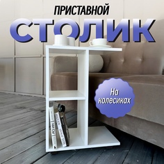 Столик приставной на колесиках Вега НФ-00001503, белый No Brand