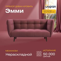 Диван прямой Gupan Эмми Велюр, Amigo Dimrose, бордовый