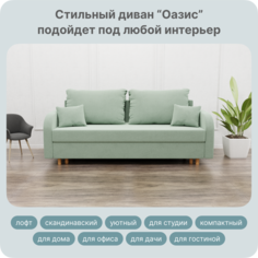 Диван-кровать Yorcom Оазис, НПБ, Велюта 14 Механизм Евро-книжка, 220х100х80 см