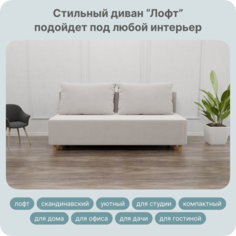 Диван-кровать Yorcom Лофт, Велюта 01, 190х100х80 см