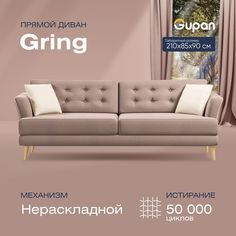 Диван прямой Gupan Гринг Велюр, Amigo Cocoa, бежевый