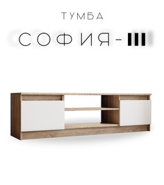 Тумба под телевизор София 3 дуб сонома/белый No Brand