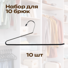 Вешалка CasaMia PFM7025_10 для брюк 10 шт