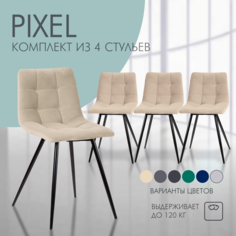 Стул для кухни Mebel Square Pixel, бежевый, металл, велюр 4 шт