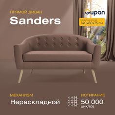 Диван прямой Сандерс Велюр, Amigo Chocolate, коричневый Gupan