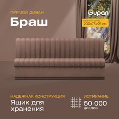 Диван прямой Gupan Браш Велюр, Amigo Chocolate, коричневый