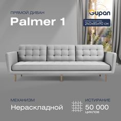 Диван прямой Gupan Палмер 1 Велюр, Amigo Ash, белый