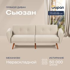 Диван прямой Gupan Сьюзан Велюр, Amigo Cream, бежевый