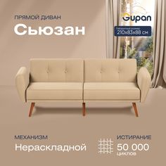 Диван прямой Gupan Сьюзан Велюр, Amigo Beige, бежевый