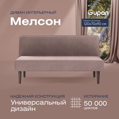 Диван прямой Gupan Мелсон Велюр, Amigo Latte, бежевый