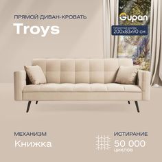 Диван кровать Тройс бежевый Gupan