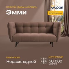 Диван прямой Gupan Эмми Велюр, коричневый