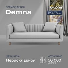 Диван прямой Gupan Демна Велюр, Amigo Ash, белый