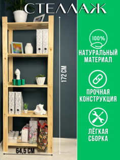 Стеллаж деревянный С-172Р, 5 полок, 64.5х29х172 No Brand