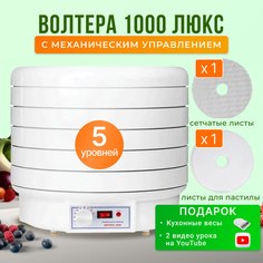 Сушилка для овощей и фруктов Волтера 1000 Люкс
