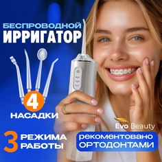 Ирригатор портативный для полости рта Evo Beauty White 220 мл