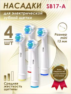 Насадка для электрической зубной щетки Soft Bristles SB17-A