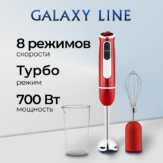 Погружной блендер GALAXY LINE GL2137 красный