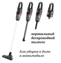 Вертикальный портативный беспроводной пылесос M8 для уборки в доме, квартире, в автомобиле No Brand