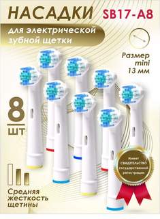 Насадка для электрической зубной щетки Soft Bristles SB17-A8