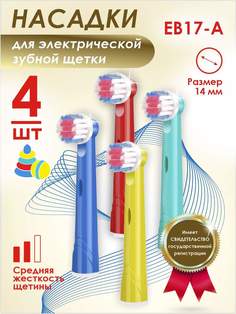 Насадка для электрической зубной щетки Soft Bristles CROSS совместимые с Oral-b