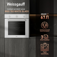Встраиваемый газовый духовой шкаф Weissgauff WGO 702 WHITE GLASS белый
