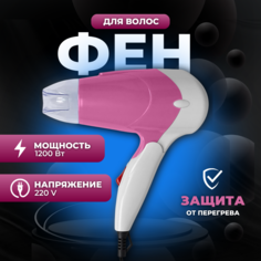 Фен NoBrand BR-208 1200 Вт розовый