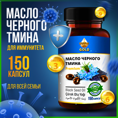 Масло черного тмина SAHRA GOLD Халяль, в капсулах 150 шт