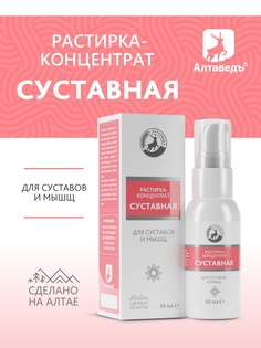 Растирка-концентрат Алтаведъ, для суставов, 50 мл