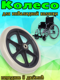 Колесо Арбат-Сервис 8 дюймов, литое для инвалидной, коляски