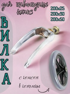 Вилка для инвалидной коляски Arbat-Service, 2 шт Арбат Сервис