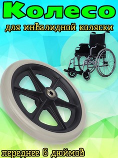 Колесо Арбат-Сервис, 6 дюймов, литое, для инвалидной коляски