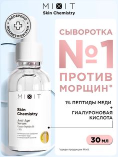 Сыворотка для лица MIXIT Skin Chemistry Омолаживающая, с гиалуроновой кислотой, 30 мл