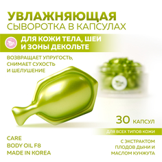 Сыворотка miShipy CARE BODY OIL F8, масло для тела с экстрактом плодов дыни, 30 капсул