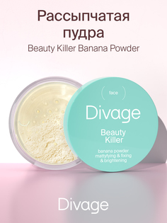 Пудра рассыпчатая для лица Divage Beauty Killer Banana Powder №01