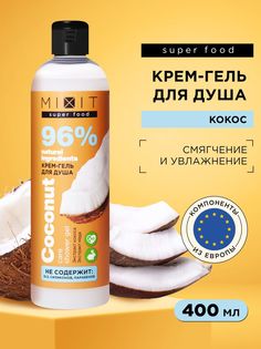 Гель-крем для душа Mixit Super Food ухаживающий, кокос 400 мл