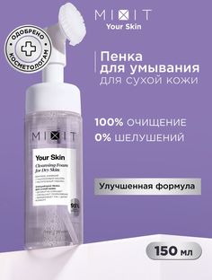 Пенка MIXIT YOUR SKIN Normal to Dry, 150 мл